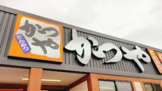 開店 とんかつ かつ丼 かつや が宮崎市恒久にオープンしたよ ジモシル宮崎