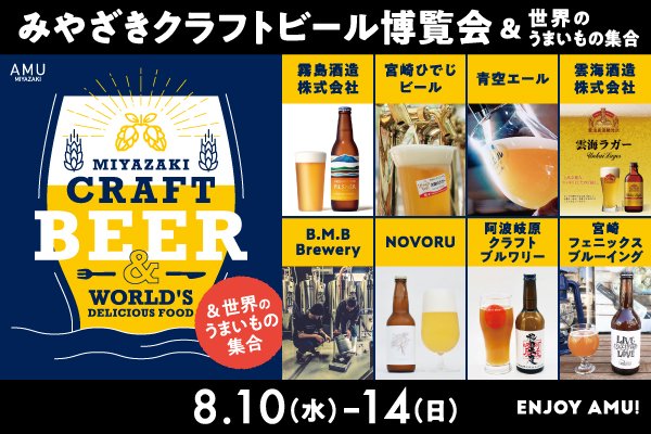 クラフトビール博覧会がアミュひろばで開催されるよ | ジモシル宮崎