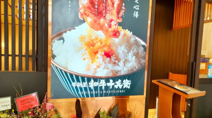 【開店】すき焼き屋さんの牛鍋屋和牛十兵衛がオープンしたよ | ジモシル宮崎