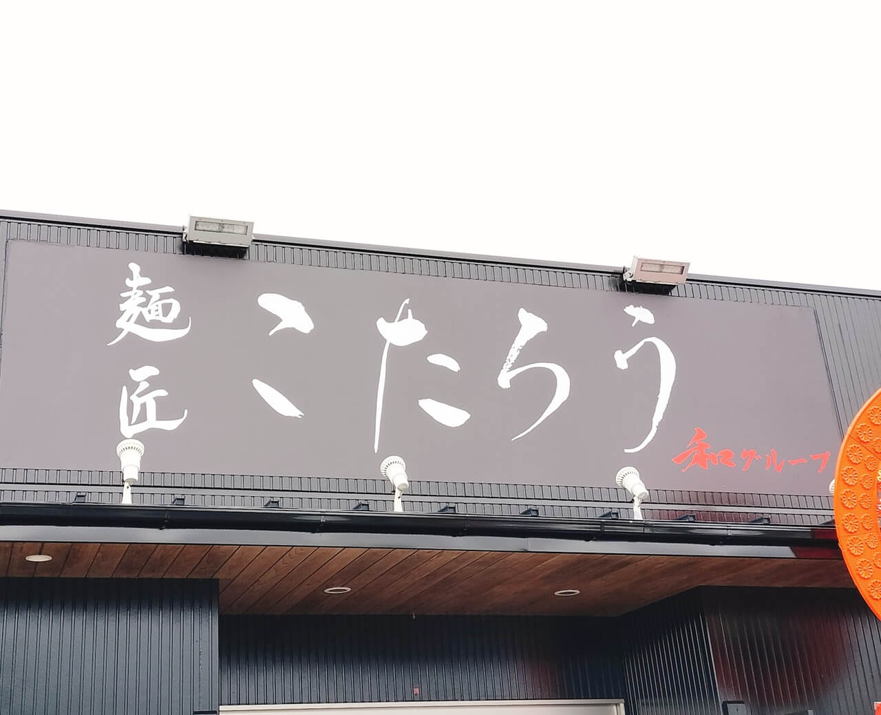 【開店】ラーメン屋さんの「麺匠こたろう」がオープンしたよ | ジモシル宮崎