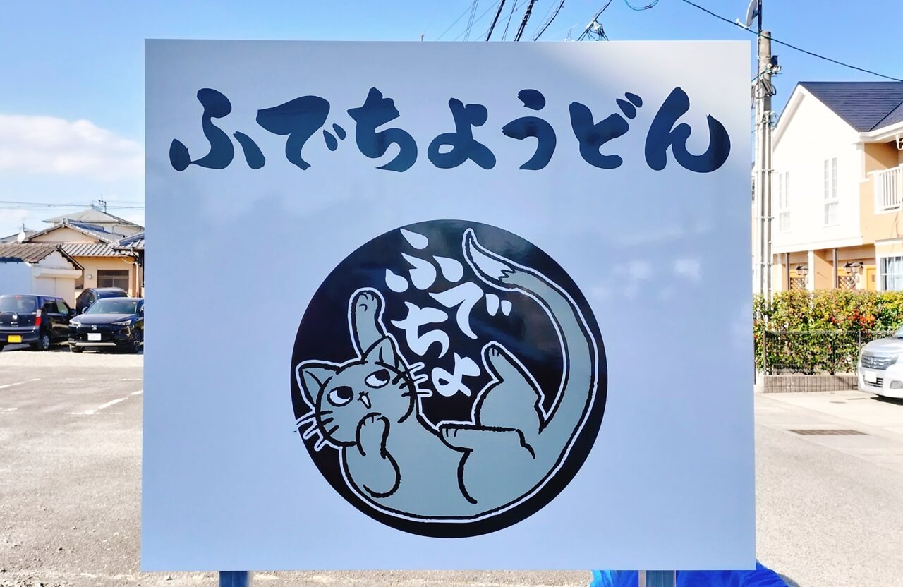 開店】うどん屋さんの「ふでちようどん」がオープンしたよ | ジモシル宮崎