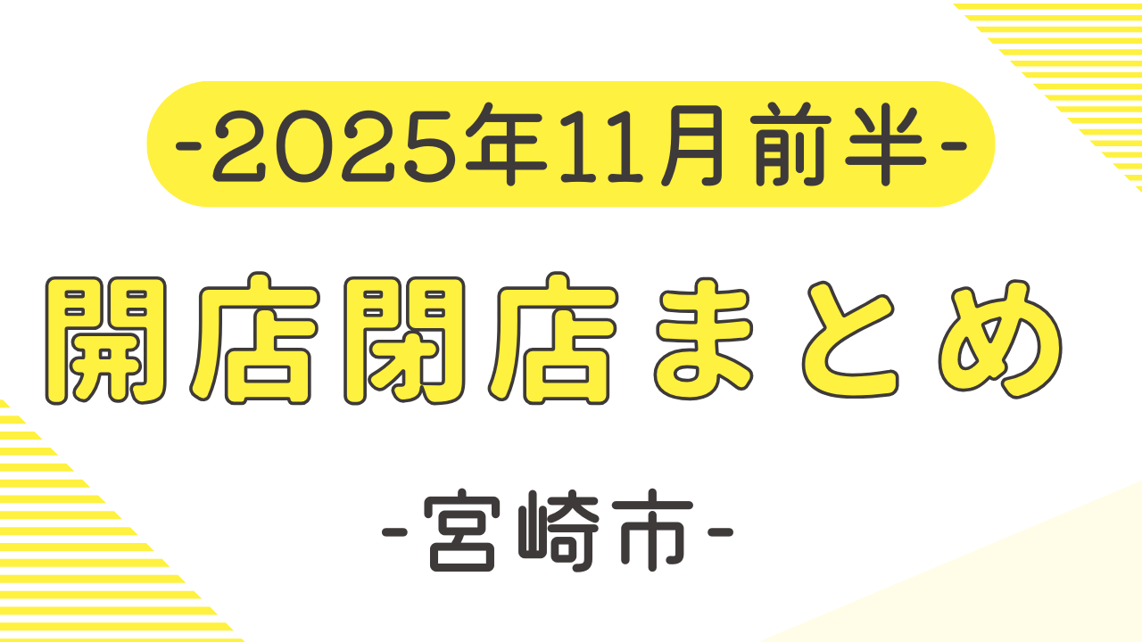 開店】2025年11月前半の宮崎市開店・閉店記事をまとめたよ【宮崎市新