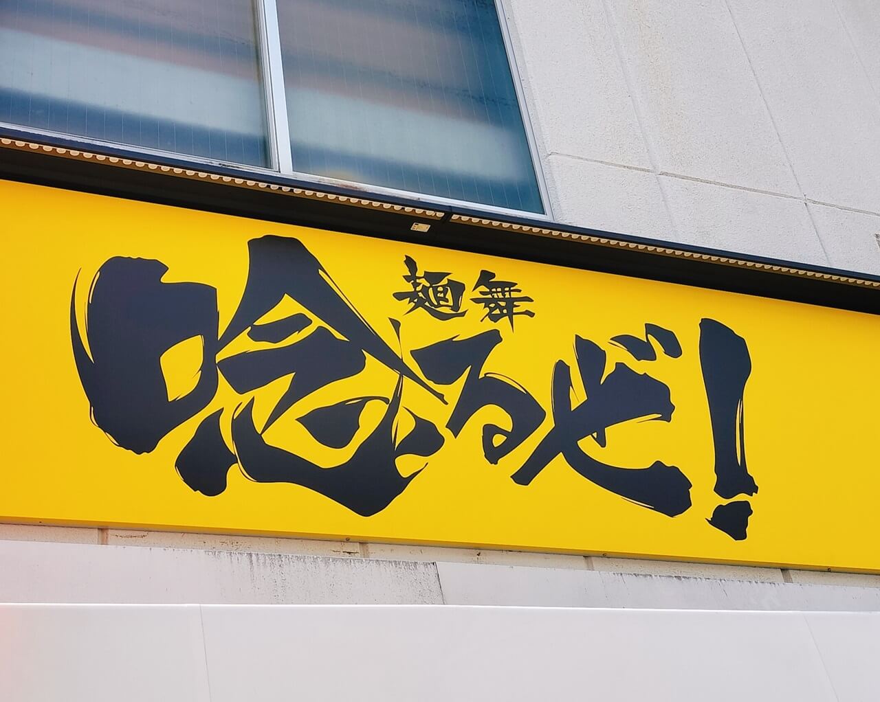 【開店】ラーメン屋さんの「麺舞 唸るぜ！」がオープンしたよ | ジモシル宮崎