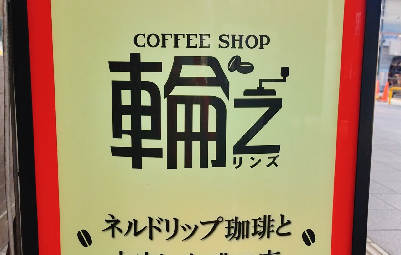 閉店のため出品しますさま 閉店】コーヒーショップ 輪'zが移転のため閉店するって | ジモシル宮崎