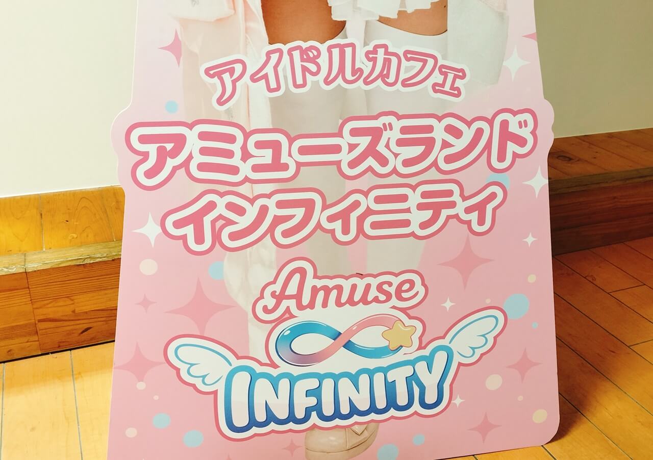 宮崎に新しいメイドカフェが誕生！アミューズランド インフィニティ