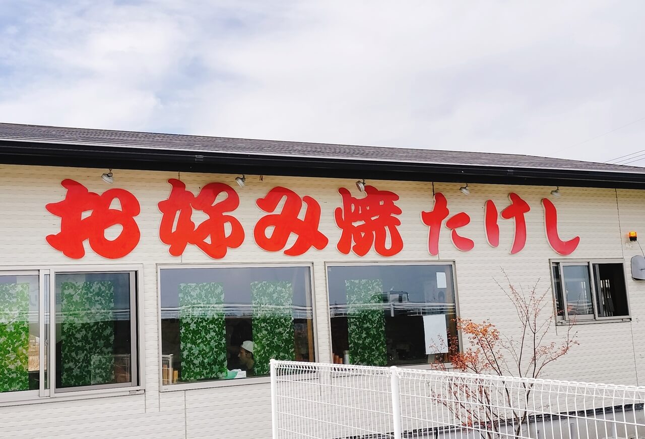 【開店】お好み焼 たけしが再オープンしたよ | ジモシル宮崎