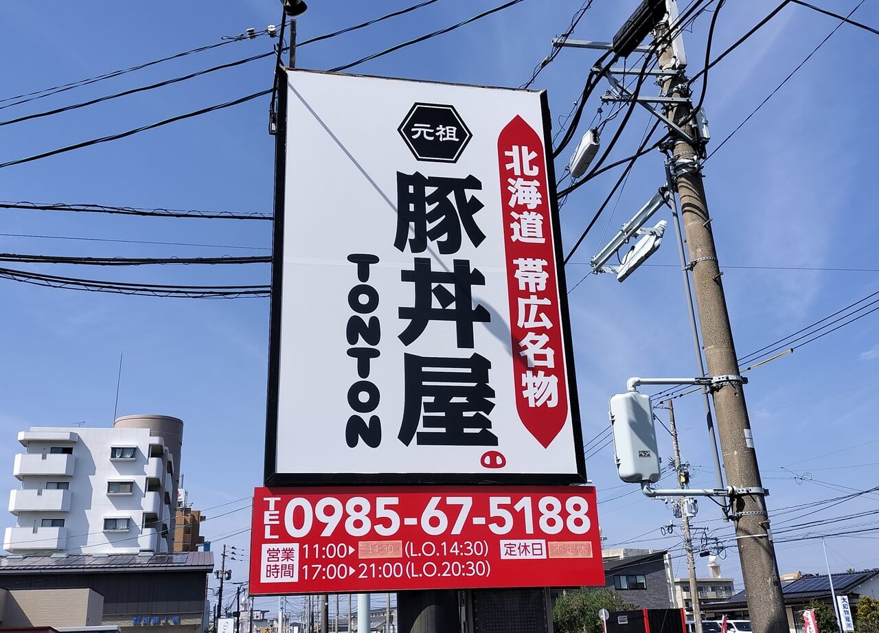 閉店】元祖豚丼屋TONTON 日の出町店が閉店したよ | ジモシル宮崎