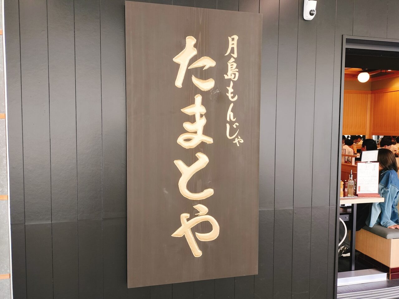【開店】もんじゃ焼き屋さんの「たまとや アミュプラザみやざき店」がオープンしたよ | ジモシル宮崎