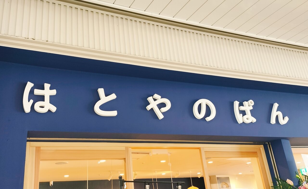 【開店】パン屋さんの「はとやのぱん アミュプラザみやざき店」がオープンしたよ | ジモシル宮崎