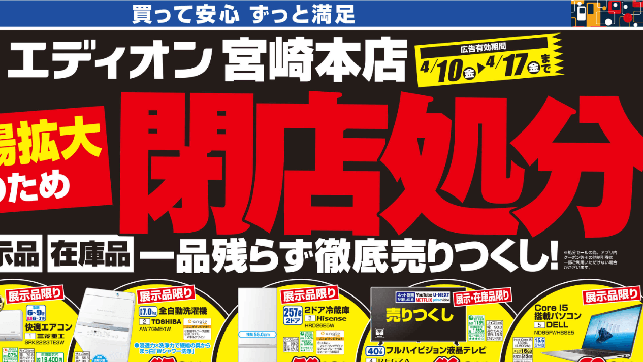 閉店】エディオン宮崎本店で売り尽くしセールが始まったよ | ジモシル宮崎